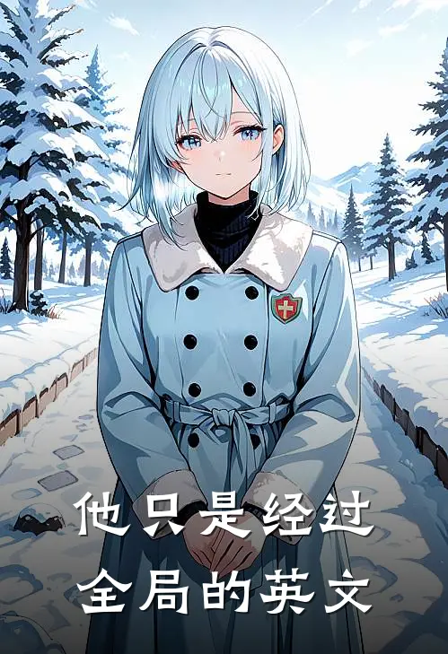 他只是经过全局的英文