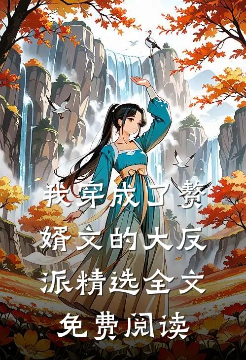 我穿成了赘婿文的大反派精选全文免费阅读
