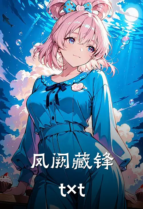 凤阙藏锋t×t