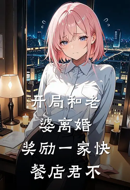 开局和老婆离婚,奖励一家快餐店君不