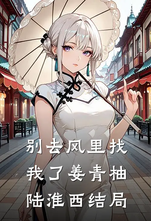 别去风里找我了姜青柚陆淮西结局