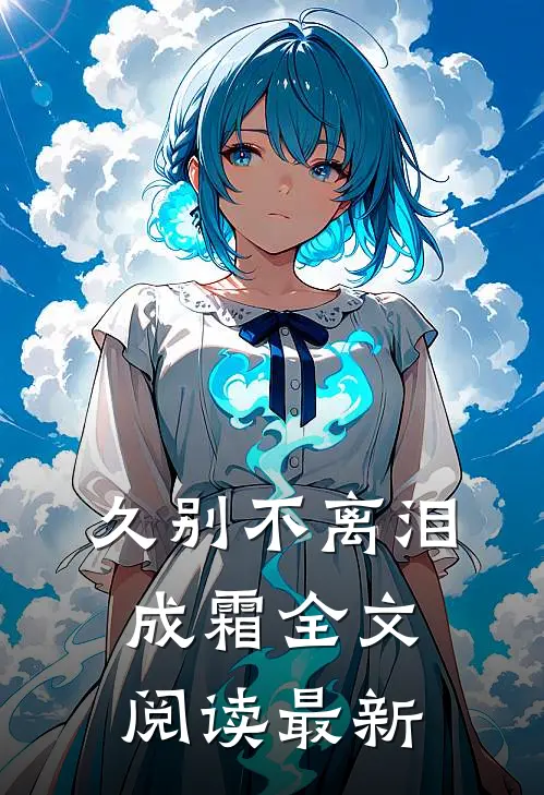 久别不离泪成霜全文阅读最新