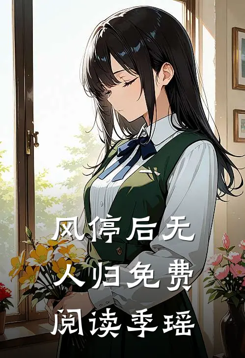 风停后无人归免费阅读季瑶