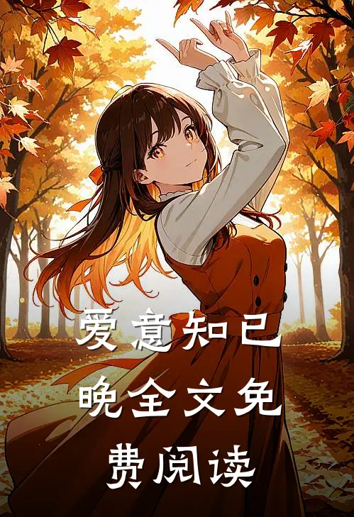 爱意知已晚全文免费阅读