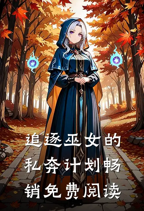 追逐巫女的私奔计划畅销免费阅读