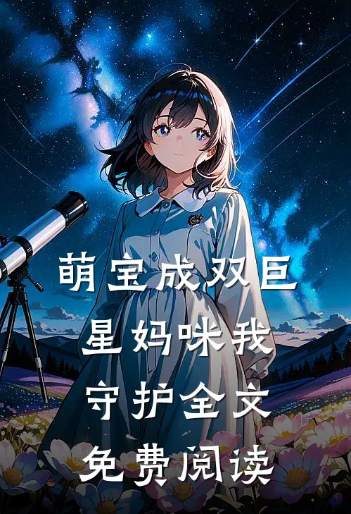 萌宝成双巨星妈咪我守护全文免费阅读
