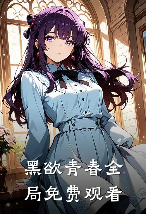 黑欲青春全局免费观看