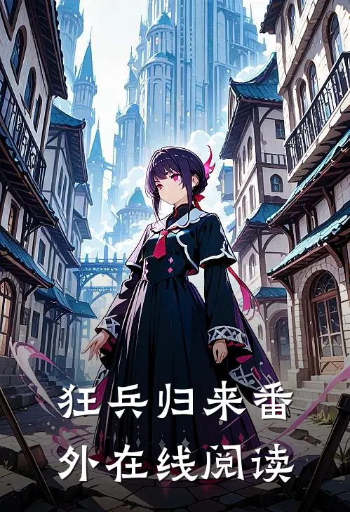 狂兵归来 番外在线阅读