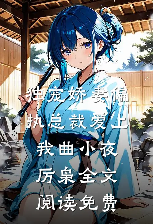 独宠娇妻偏执总裁爱上我曲小夜厉枭全文阅读免费