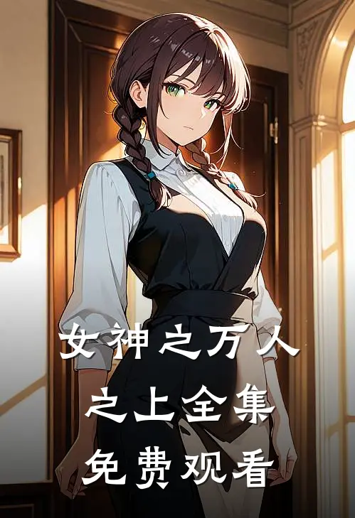 女神之万人之上 全集免费观看