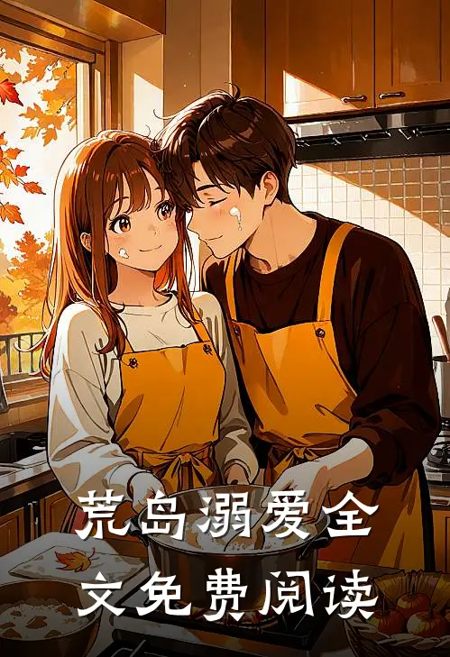 荒岛溺爱全文免费阅读