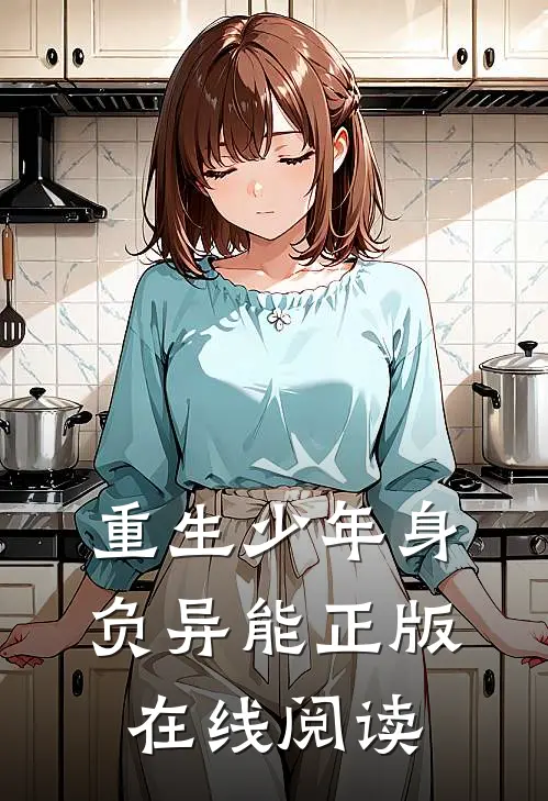 重生少年身负异能正版在线阅读