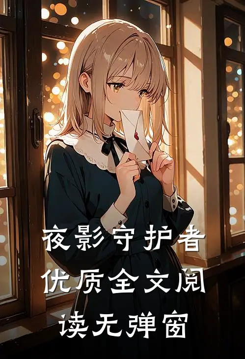 夜影守护者优质全文阅读无弹窗