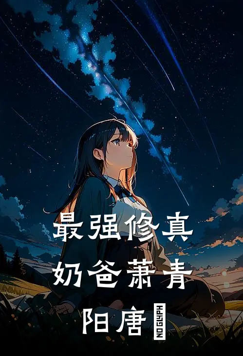最强修真奶爸萧青阳唐玥