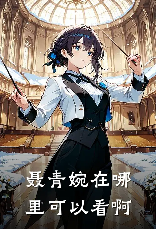 聂青婉在哪里可以看啊