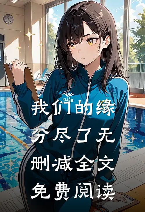 我们的缘分尽了无删减全文免费阅读