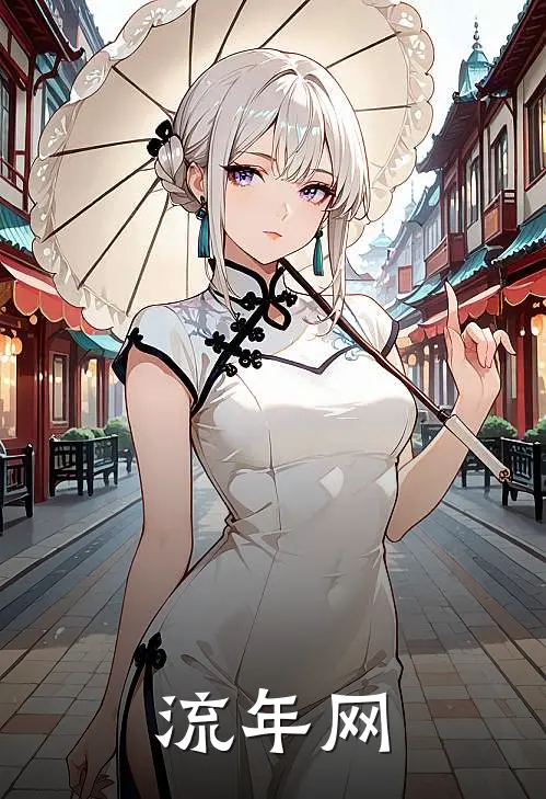 流年网