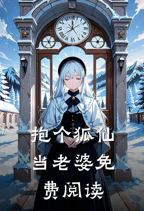 抱个狐仙当老婆免费阅读
