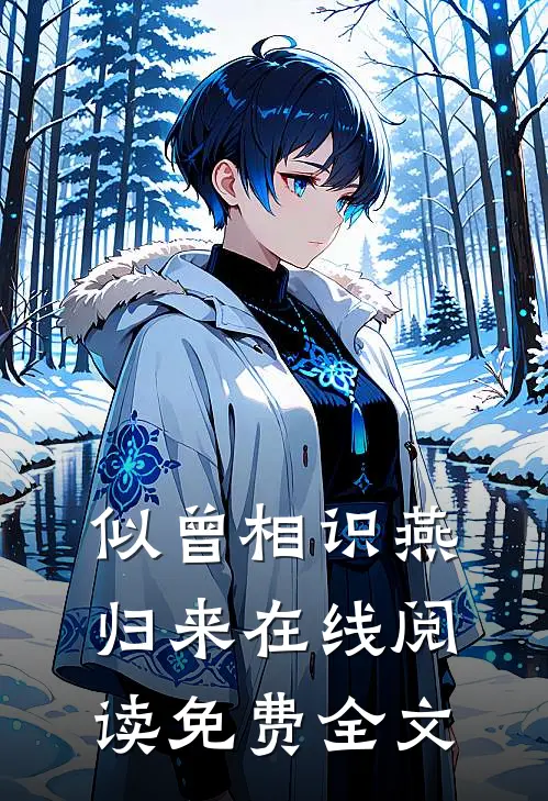 似曾相识燕归来在线阅读免费全文