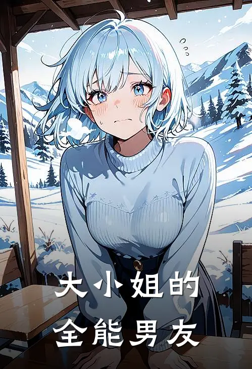 大小姐的全能男友