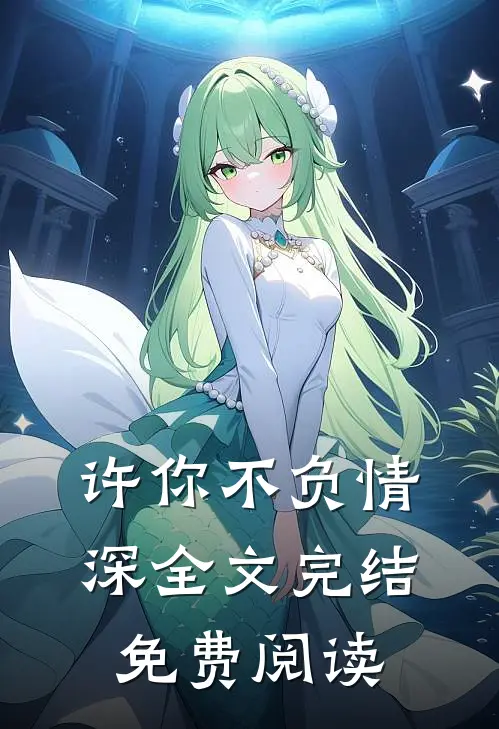 许你不负情深全文完结免费阅读