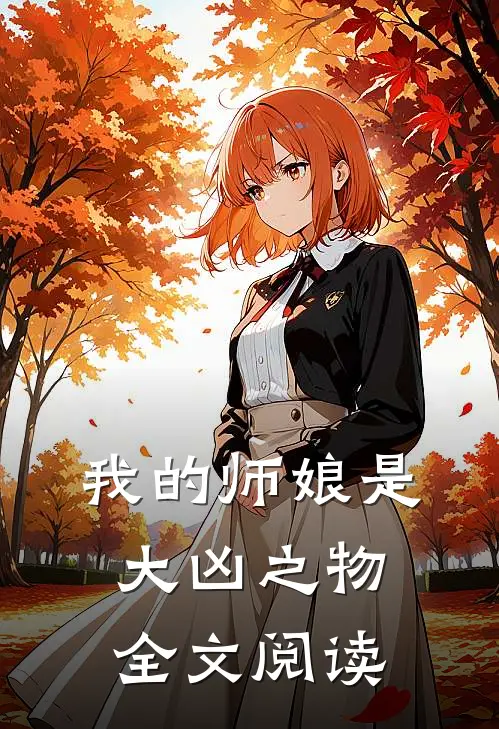 我的师娘是大凶之物全文阅读