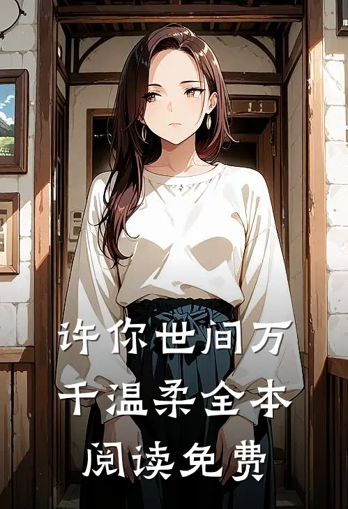 许你世间万千温柔全本阅读免费