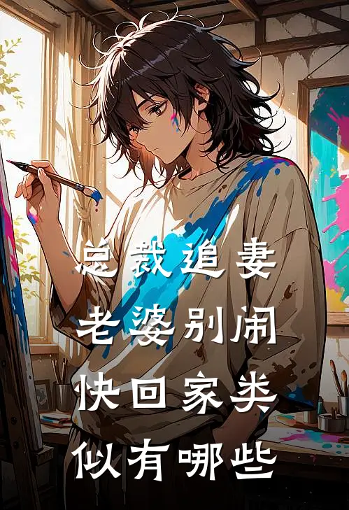 总裁追妻老婆别闹快回家类似有哪些