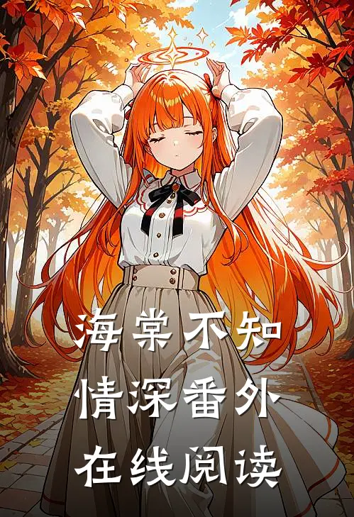 海棠不知情深 番外在线阅读