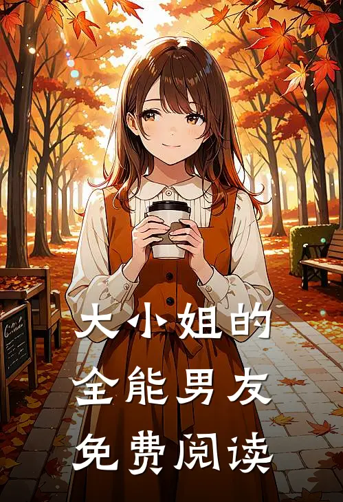 大小姐的全能男友免费阅读