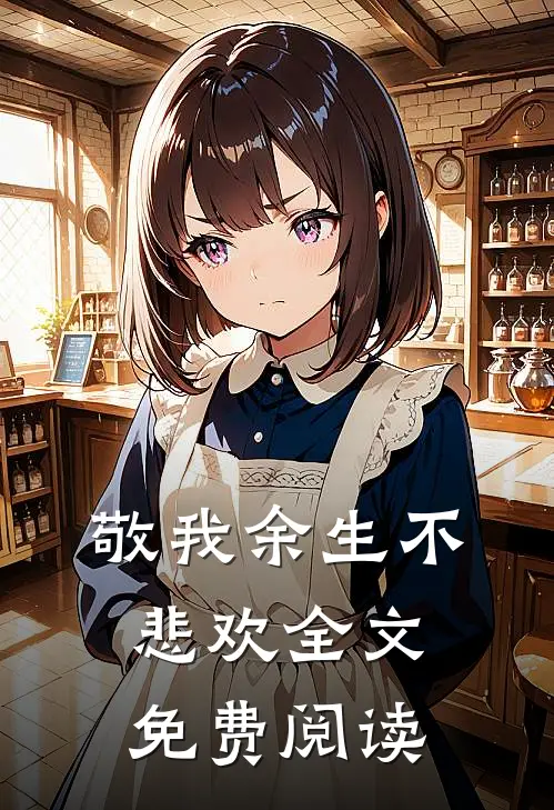 敬我余生不悲欢全文免费阅读