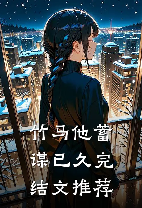 竹马他蓄谋已久完结文推荐