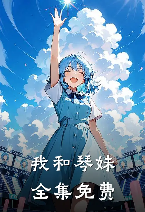 我和琴妹 全集免费