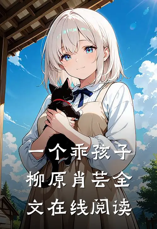 一个乖孩子柳原肖芸全文在线阅读