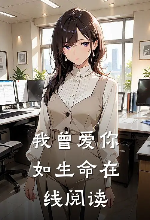 我曾爱你如生命在线阅读