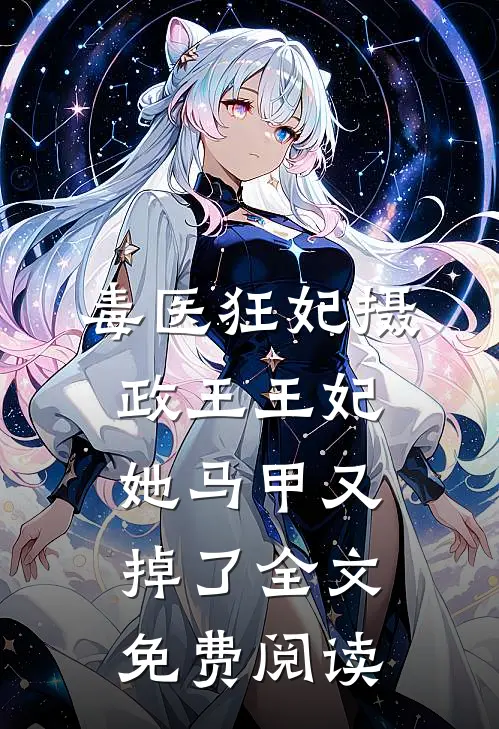 毒医狂妃摄政王王妃她马甲又掉了全文免费阅读