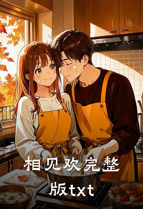 相见欢完整版txt