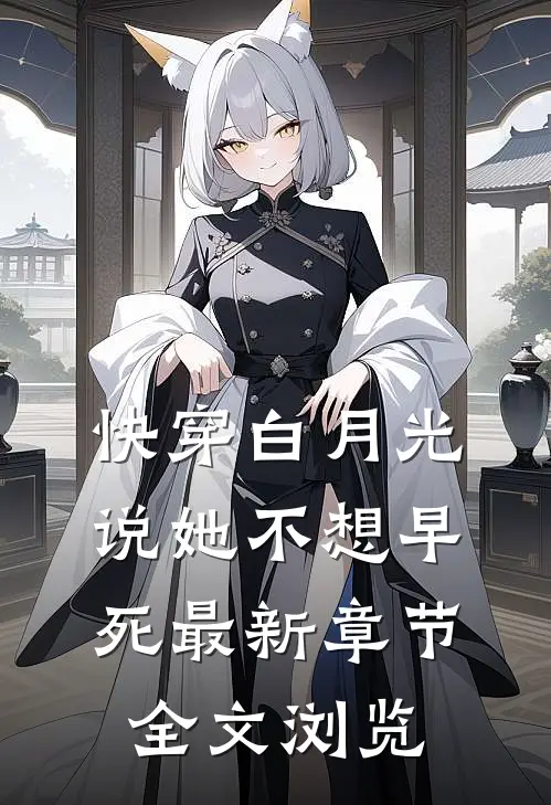 快穿白月光说她不想早死最新章节全文浏览