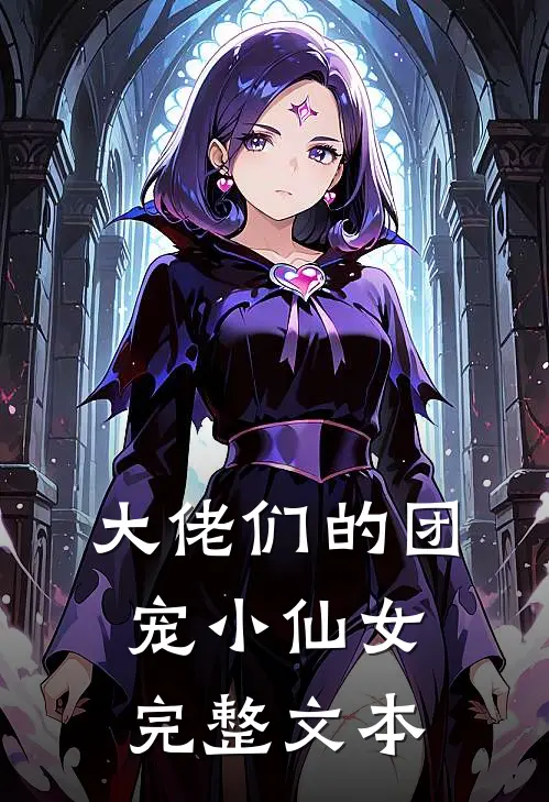 大佬们的团宠小仙女完整文本