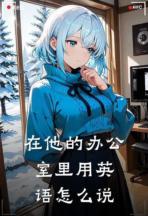 在他的办公室里用英语怎么说