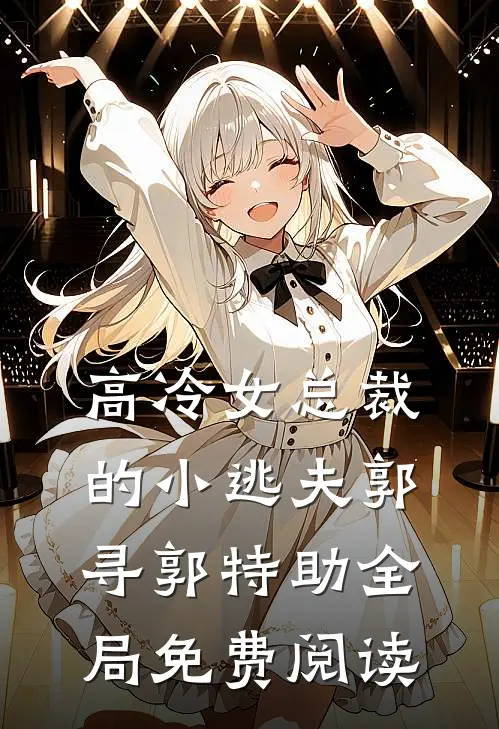 高冷女总裁的小逃夫郭寻郭特助全局免费阅读