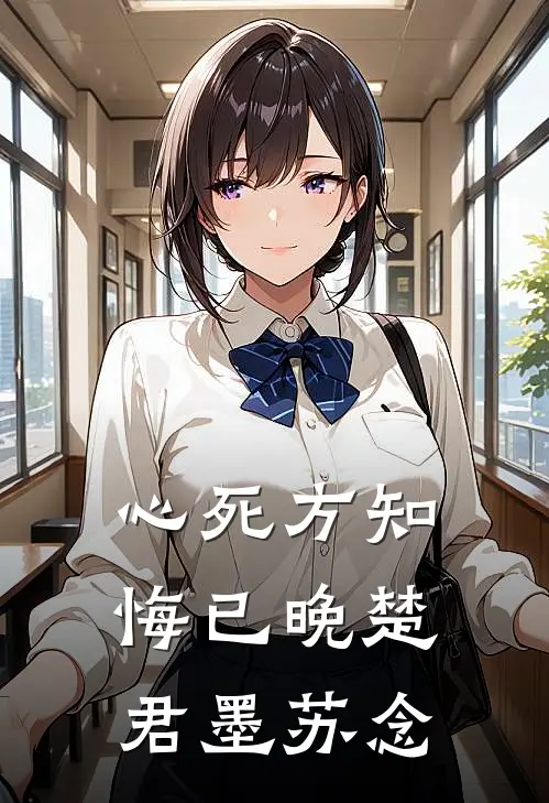 心死方知悔已晚楚君墨苏念