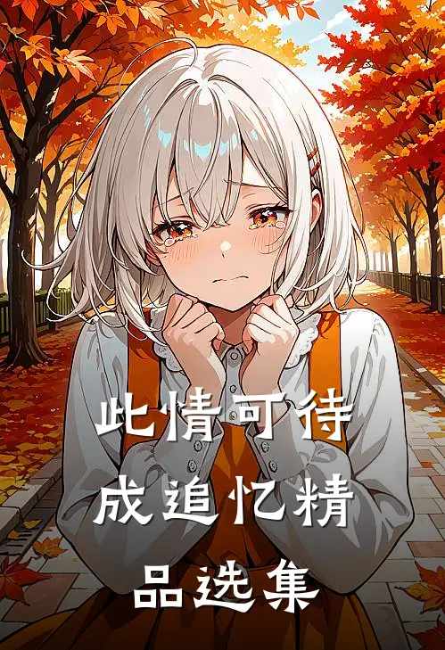 此情可待成追忆精品选集