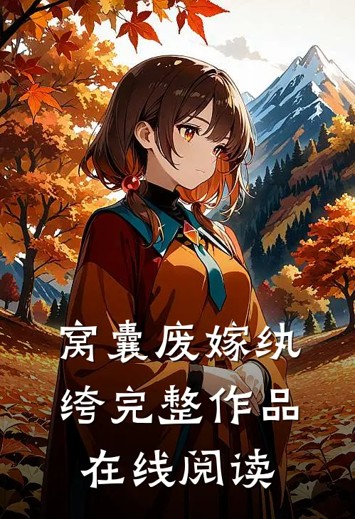 窝囊废嫁纨绔完整作品在线阅读
