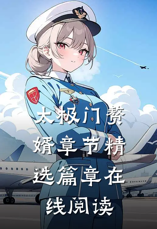 太极门赘婿章节精选篇章在线阅读