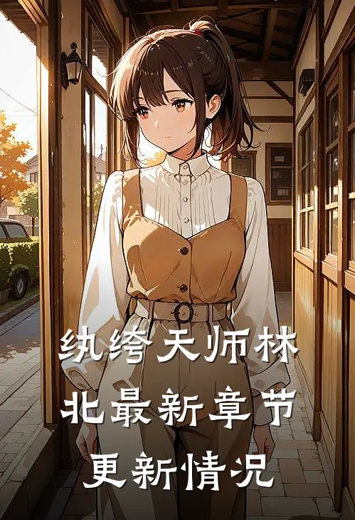 纨绔天师林北最新章节更新情况