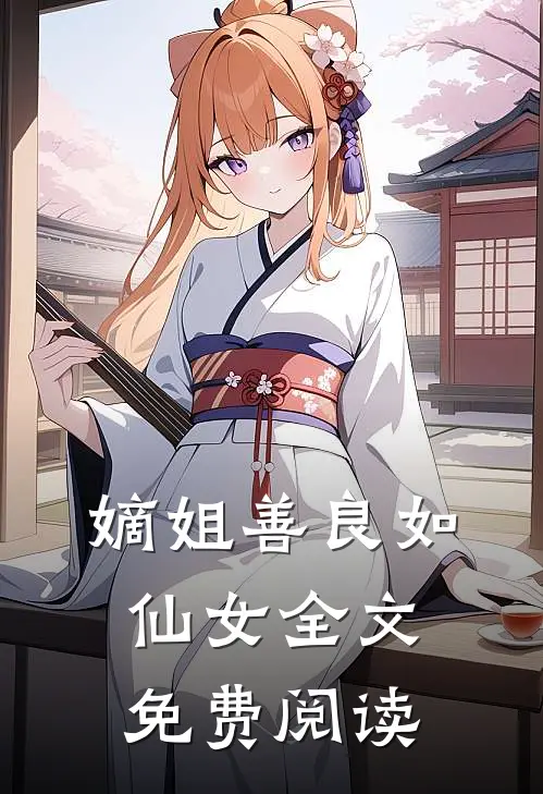 嫡姐善良如仙女全文免费阅读