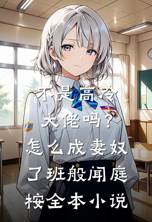 不是高冷大佬吗？怎么成妻奴了班般闻庭桉全本小说