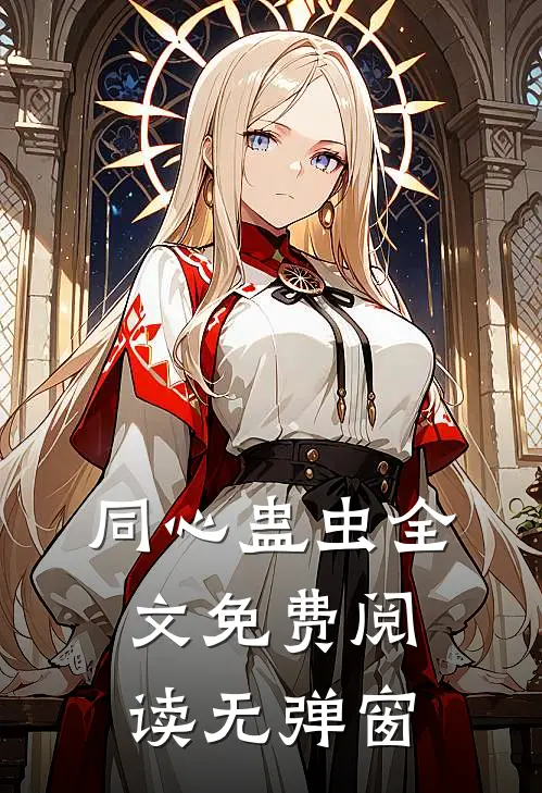 同心蛊虫全文免费阅读无弹窗