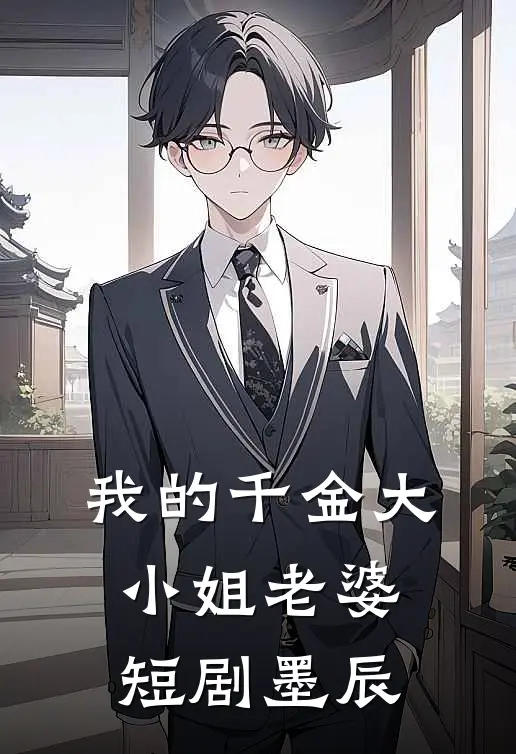 我的千金大小姐老婆短剧墨辰